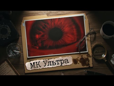 Видео: Как ЦРУ ломают людей - проект «МК Ультра»