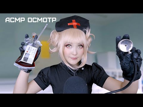 Видео: АСМР Фальшивая медсестра 👩🏻‍⚕️ ASMR Himiko Toga 🩺