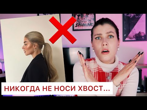 Видео: ОСТАНЕШЬСЯ БЕЗ ПАРНЯ, ЕСЛИ НОСИШЬ ЭТИ ПРИЧЕСКИ! 🔥 ХУДШИЕ ПРИЧЕСКИ 2021 ПО МНЕНИЮ СТИЛИСТОВ ЖУРНАЛОВ