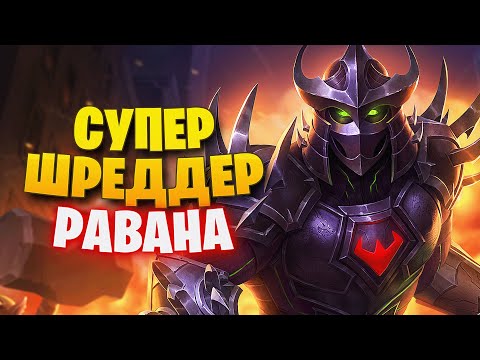 Видео: ШРЕДДЕР РАВАНА СИЛЬНЕЙШИЙ ДЖАНГЛЕР ► SMITE