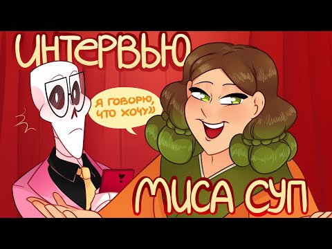 Видео: ИНТЕРВЬЮ МИСА СУП | учёба, критика, теневой бан