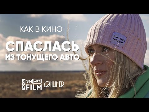 Видео: Как в кино: #монолог выжившей в тонущей машине