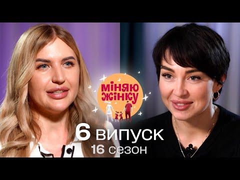 Видео: Домашня принцеса та вперта кар'єристка | Міняю жінку | 16 cезон | 6 випуск