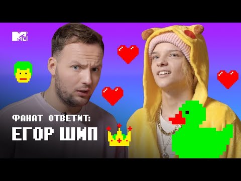 Видео: Фанаты ПОКУСАЛИ Егора Шипа! // MTV Фанат Ответит