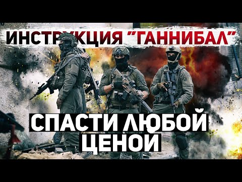 Видео: Директива "Ганнибал". Правда или вымысел