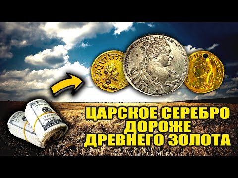 Видео: Действительно ЦАРСКАЯ монета! СЕРЕБРО которое дороже ЗОЛОТА! ТОП САМЫХ ДОРОГИХ ПРОДАЖ ВИОЛИТИ