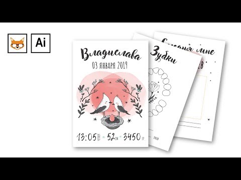 Видео: Как сделать открытки, метрику, карточки для малышей в Adobe Illustrator