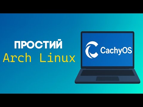 Видео: Як Arch Linux тільки для новачків - CachyOS: огляд, встановлення, ігри