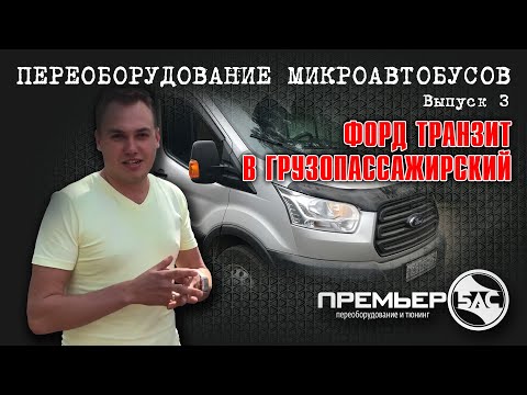 Видео: Переоборудование форд транзит в грузопассажирский автобус со спальником