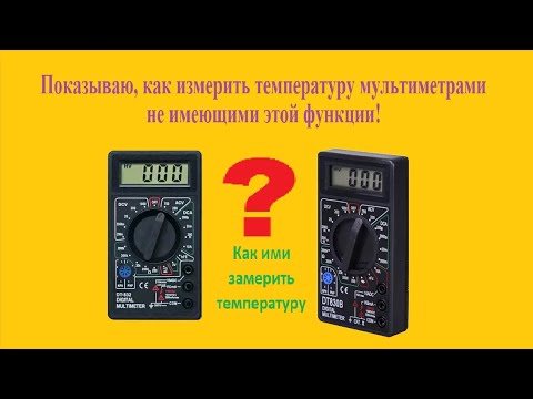 Видео: Измерение температуры с помощью обычного мультиметра DT832