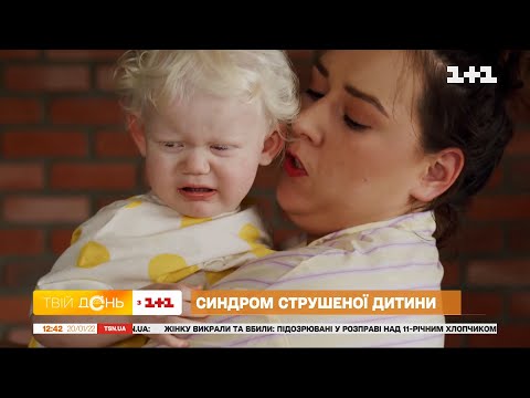 Видео: Синдром встряхнутого ребенка: почему неправильное качание угрожает жизни младенца