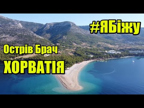 Видео: #ЯБіжу - Острів Брач - Місто Бол - Хорватія  | I RUN - Croatia