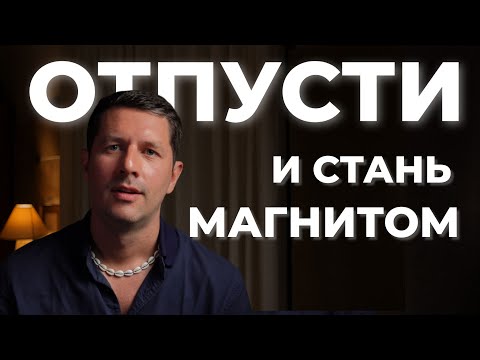 Видео: Отпусти — и станешь магнитом. Парадокс, который работает