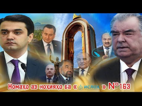 Видео: Номаҳо аз ноҳияҳо ба «isloh.net» №163-نامه ها به إصلاح