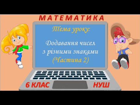 Видео: Додавання чисел з різними знаками. Частина 2 (Математика 6 клас НУШ)