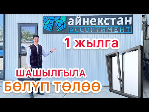 Видео: АДАЛ жол менен ПЛАСТИК ТЕРЕЗЕ ЭШИКТЕР РАССРОЧКАГА \ БЕРИЛИП  жатат АЙНЕКСТАН