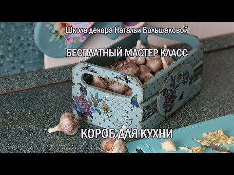 Видео: Декупаж бесплатный мастер класс  "Короб для кухни"  Школа декора Натальи Большаковой