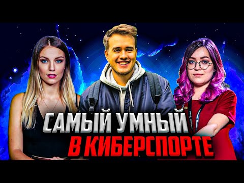 Видео: НОВОЕ ИНТЕЛЕКТУАЛЬНОЕ ШОУ : "САМЫЙ УМНЫЙ В КИБЕРСПОРТЕ" С ОЛСИОРОМ ! ВЫПУСК №3 GUNINA&TONYA