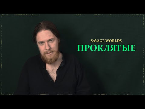 Видео: ШПИОНЫ #3 | ПРОКЛЯТЫЕ | SAVAGE WORLDS | НАСТОЛЬНЫЕ РОЛЕВЫЕ ИГРЫ