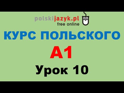 Видео: Польский язык. Курс А1. Урок 10