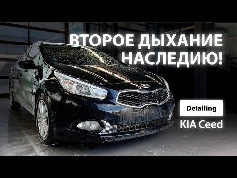 Видео: ВТОРОЕ ДЫХАНИЕ НАСЛЕДИЮ / DETAILING KIA CEED