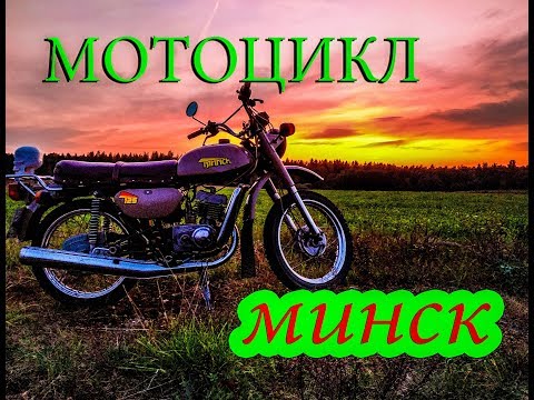 Видео: Мотоцикл МИНСК 125 обзор! Мотоциклы СССР