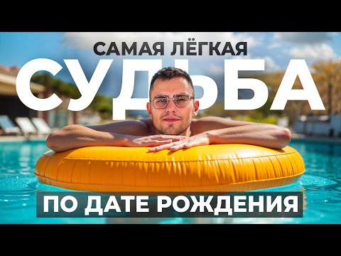 Видео: У этих людей САМАЯ ЛЁГКАЯ СУДЬБА! Кто живёт ЛЕГКО? // Валерий Якубцевич. KeyTo