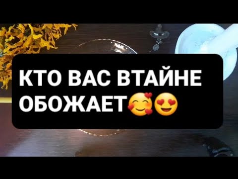 Видео: ❗КТО ВАС ВТАЙНЕ ОБОЖАЕТ🥰😍ГАДАНИЕ НА ВОСКЕ🕯🪔