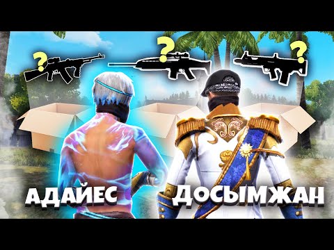 Видео: ҚАЙ ҚАРУ ТҮССЕ, СОЛ ҚАРУМЕН СнС / АДАЙЕС КЗ vs ДОСЫМЖАН