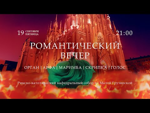 Видео: Романтический вечер. Орган, арфа, маримба, скрипка, голос – Видеоанонс
