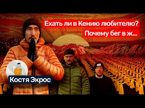 Видео: 🎙️ Костя Кан: о беге, сборах в Кении и соревнованиях по легкой атлетике.
