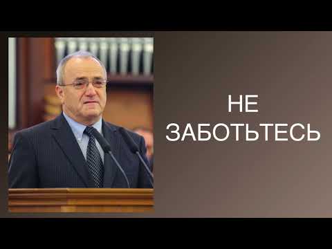 Видео: Проповедь - "НЕ ЗАБОТЬТЕСЬ" Антонюк Н.С.