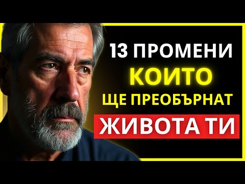 Видео: 13 НАВИКА, КОИТО ТРЯБВА ДА ОТСТРАНИШ ОТ ЖИВОТА СИ БЕЗ ДА КАЗВАШ НА НИКОГО | СТОИЦИЗЪМ