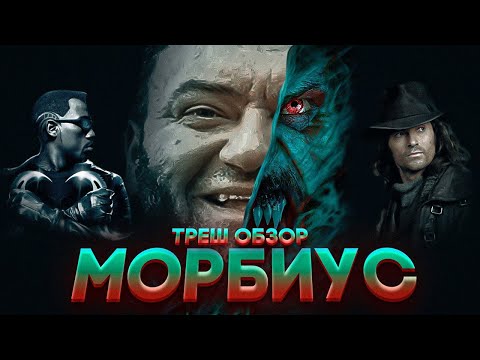 Видео: ТРЕШ ОБЗОР МОРБИУС 2022  #трешобзор #морбиус #марвел