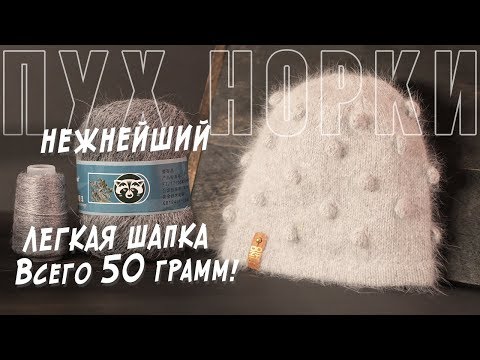 Видео: НЕЖНЕЙШАЯ ШАПКА ИЗ ПУХА НОРКИ / Обзор пряжи и МК по вязанию шапки спицами