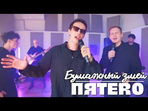 Видео: Группа ПЯТЕRО - Бумажный змей