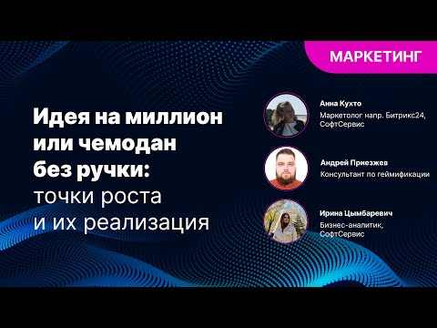 Видео: Идея на миллион или чемодан без ручки: точки роста и их реализация