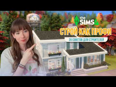 Видео: Как строить в Симс 4 (20 раз, когда ты скажешь: "А так можно было?!") | How to Build in The Sims 4