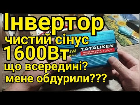 Видео: Розбираю Інвертор Tataliken 1600w з чистим сінусом. Чесний огляд і доробка косяків