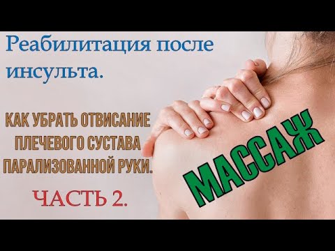 Видео: Реабилитация после инсульта. Восстановление парализованной руки, отвисшее плечо, само массаж.