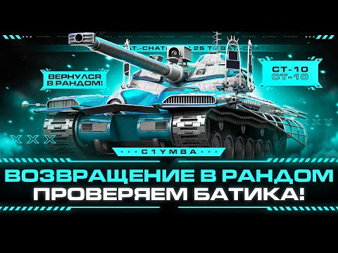 Видео: BAT.-CHAT. 25T - Три Отметки За Стрим на Космолете!