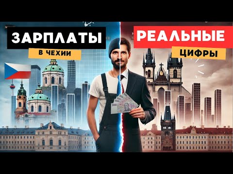 Видео: Зарплаты в Чехии: Реальные Ожидания и Факты 2024 | Что Действительно Платят?