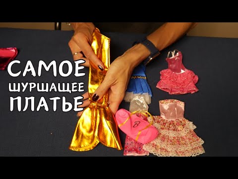 Видео: Разбираем одежду Барби - АСМР