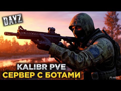 Видео: DAYZ | БОТЫ ПО ВСЕЙ КАРТЕ | СЕРВЕР БЕЗ МОНСТРОВ | KALIBR PVE