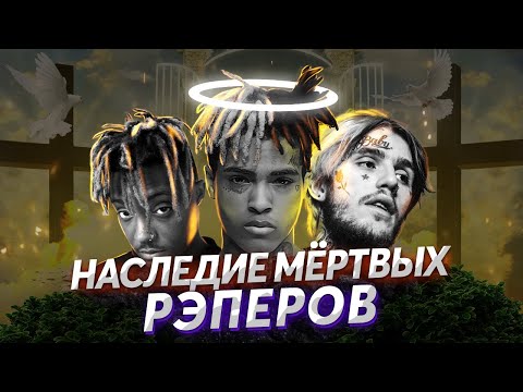 Видео: НАСЛЕДИЕ МЁРТВЫХ РЭПЕРОВ