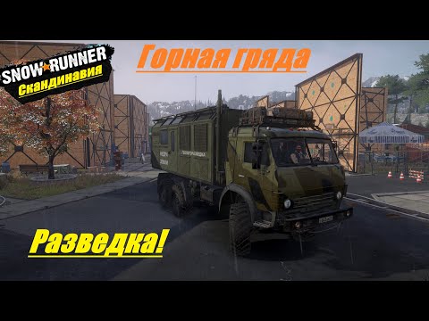 Видео: SnowRunner Прохождение  ▶ Скандинавия ▶ Горная гряда ▶  Разведка! 🔥 # 1