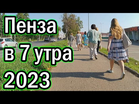 Видео: Пенза в 7 утра 2023