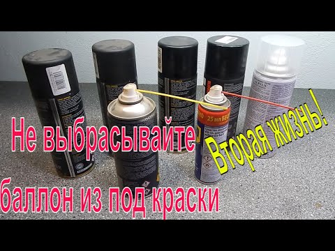 Видео: Не выбрасывайте баллон из под краски, его можно использовать повторно