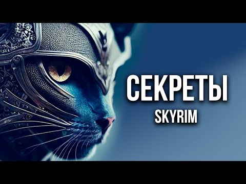 Видео: Skyrim - Секреты И Тайны Игры. ( Секреты 434 )
