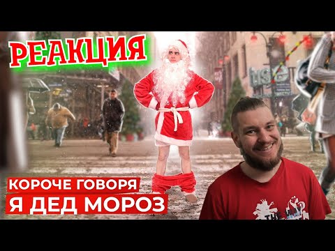 Видео: НОВОГОДНЯЯ РЕАКЦИЯ ► КОРОЧЕ ГОВОРЯ, Я ДЕД МОРОЗ ► РЕАКЦИЯ НА ONETWO